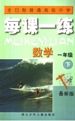 全日制普通高级中学每课一练  数学  一年级  下  最新版