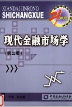 现代金融市场学  第2版