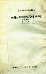 中国文学史  隋唐五代文学作品选  第3集  中晚唐诗