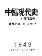 中国现代史资料选辑  第4分册  抗日战争