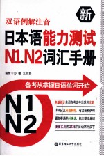 双语例解注音新日本语能力测试N1、N2词汇手册