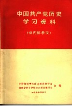 中国共产党历史学习资料