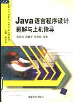 Java语言程序设计题解与上机指导