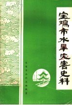 宝鸡市水旱灾害史料  公元前780年-1985年6月