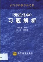 《无机化学》习题解析