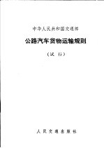 中华人民共和国交通部公路汽车货物运输规则  试行