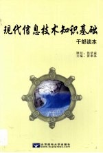 现代信息技术知识基础  干部读本