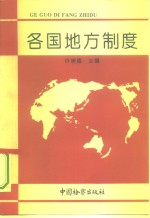 各国地方制度