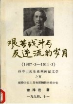 艰苦战斗与反逆流的岁月  1907.3-1911.3