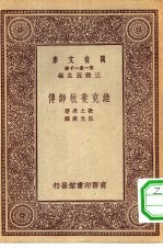 汉译世界名著  万有文库  第1集一千种  维克斐牧师传