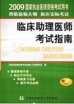 国家执业医师资格考试临床助理医师考试指南  2009版