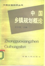 中国乡镇规划概论