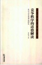 竞争秩序的道德解读  反不正当竞争法研究