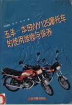 五羊-本田WY125摩托车的使用维修与保养