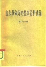 山东革命历史档案资料选编  第21辑  1948.9-12