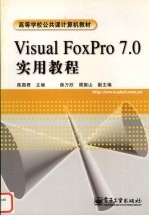 Visual FoxPro 7.0实用教程