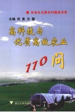 高科技与优质高效农业110问