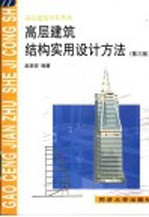 高层建筑结构实用设计方法  第3版