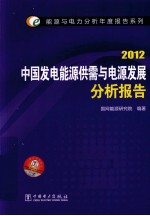 中国发电能源供应与电脑发展分析报告  2012