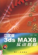 中文版3ds MAX 8效果图建模与渲染实训教程