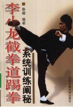 李小龙截拳道踢拳  系统训练阐秘