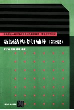 普通高校本科计算机专业特色教材精选  数据结构考研辅导  第2版