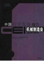 CEI中国行业发展报告  2004  机械制造业