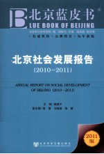 北京社会发展报告  2010-2011