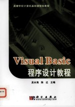 Visual Basic程序设计教程