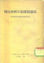 国民经济计划课程讲议  国民经济计划底对象与方法