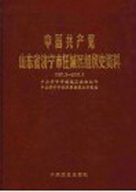 中国共产党山东省济宁市任城区组织史资料  1987.3-2003.3