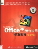 MICROSOFT OFFICE XP整合应用标准教程 学生手册