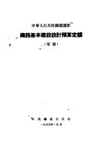 中华人民共和国铁道部  铁路基本建设设计预算定额  草案