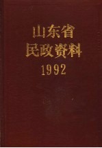 山东省民政资料  1992