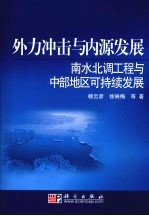 外力冲击与内源发展  南水北调工程与中部地区可持续发展