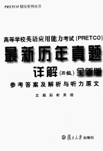 高等学校英语应用能力考试（PRETCO）最新历年真题详解  B级  全新版  参考答案及解析与听原文