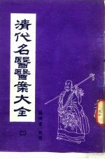 清代名医医案大全  2  赵海仙医案