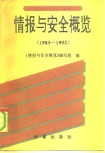 情报与安全概览：1983-1992  上、下