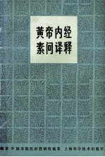 黄帝内经素问译释  第2版