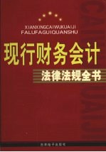 现行财务会计法律法规全书  第4卷