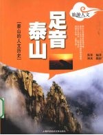 足音泰山  泰山的人文历史