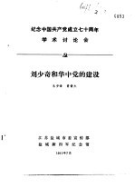 纪念中国共产党成立七十周年学术讨论会  刘少奇和华中党的建设