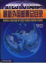 最新外国邮票总目录  下