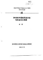 纪念中国共产党成立七十周年学术讨论会  20世纪中国的历史方位与社会主义选择