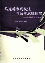 马克笔表现技法与写生思维拓展  美术多元化训练教程