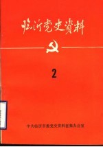 临沂党史资料  五中史料专辑  2