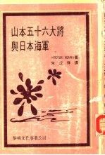 山本五十六大将与日本将军