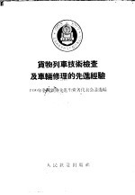 货物列车技术检查及车辆修理的先进经验