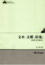 文本、文质、语境  英美文学探究