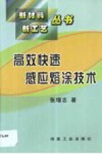 高效快速感应熔涂技术